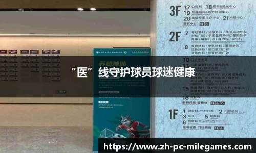 “医”线守护球员球迷健康