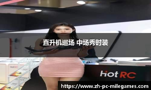 直升机巡场 中场秀时装